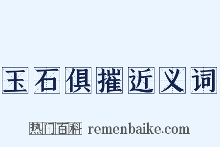 玉石俱摧近义词是什么意思的图片